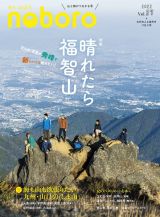 季刊　のぼろ　九州密着の山歩き＆野遊び専門誌