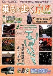 乗る＆歩く　京都編　秋冬～２０１３春