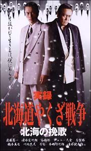 実録　北海道やくざ戦争　北海の挽歌