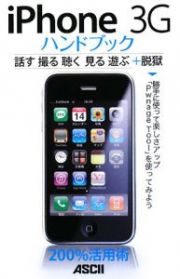 ｉＰｈｏｎｅ　３Ｇ　ハンドブック