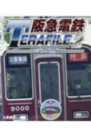 阪急電鉄テラファイル　神戸線　鉄道プロファイルＢＤシリーズ