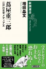 蔦屋重三郎　江戸の反骨メディア王