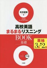 高校英語まるまるリスニングＢＯＯＫ　基礎　英検３級～準２級