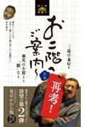 お二階へご案内　虎の巻再考！事実は小説よりも”悲”なり