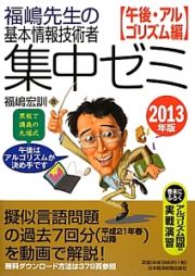 福嶋先生の基本情報技術者　集中ゼミ　午後・アルゴリズム編　２０１３