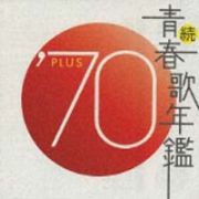 続・青春歌年鑑　’７０　ＰＬＵＳ