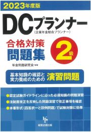 ＤＣプランナー２級合格対策問題集　２０２３年度版　企業年金総合プランナー