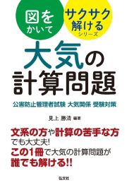 図をかいてサクサク解けるシリーズ　大気の計算問題　公害防止管理者試験　大気関係　受験対策