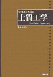 実務者のための土質工学