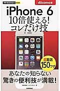 ｉＰｈｏｎｅ６　１０倍使える！コレだけ技＜ｄｏｃｏｍｏ版＞