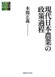 現代日本農業の政策過程　総合研究現代日本経済分析３