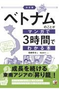 決定版ベトナムのことがマンガで３時間でわかる本