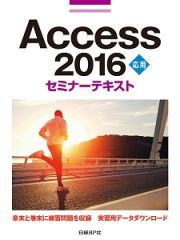 Ａｃｃｅｓｓ２０１６　応用　セミナーテキスト