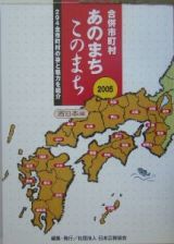 合併市町村あのまちこのまち　西日本編　２００５