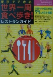 東京でできる世界一周食べ歩き！レストランガイド