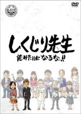 しくじり先生　俺みたいになるな！！　ＤＶＤ　第８巻　下