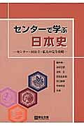 センターで学ぶ日本史