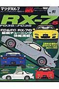 マツダ　ＲＸ－７　ハイパーレブ９１