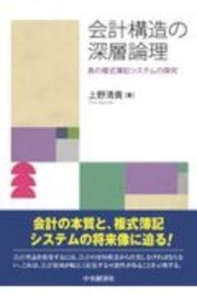 会計構造の深層論理　真の複式簿記システムの探究