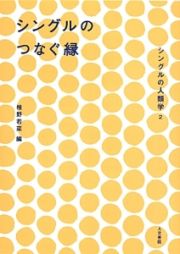 シングルのつなぐ縁　シングルの人類学２