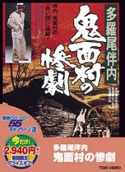 多羅尾伴内　鬼面村の惨劇