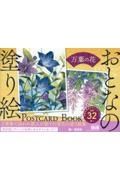 おとなの塗り絵　ＰＯＳＴＣＡＲＤ　ＢＯＯＫ　万葉の花