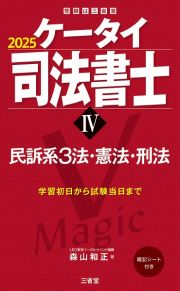 ケータイ司法書士　民訴系３法・憲法・刑法　２０２５