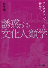 誘惑する文化人類学