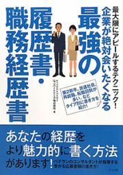 最強の履歴書・職務経歴書　企業が絶対会いたくなる