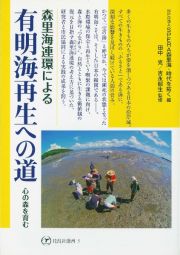 森里海連環による有明海再生への道