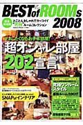 ＢＥＳＴ　ｏｆ　ＲＯＯＭｓ＜完全保存版＞　２００８　「超オシャレ部屋カタログ」実例２０２スタイル大公開！