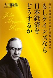 もしケインズなら日本経済をどうするか