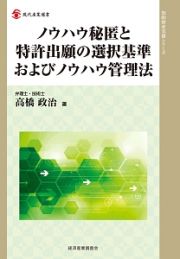 ノウハウ秘匿と特許出願の選択基準およびノウハウ管理法　知的財産実務シリーズ