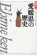 愛媛県の歴史＜第２版＞　県史３８