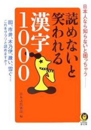 日本人なら知らないと困っちゃう　読めないと笑われる漢字１０００