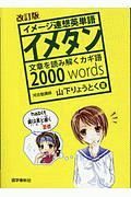 イメージ連想英単語　イメタン＜改訂版＞