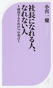 社長になれる人、なれない人