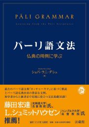 パーリ語文法　仏典の用例に学ぶ