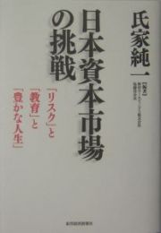 日本資本市場の挑戦