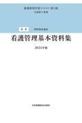 別巻　看護管理基本資料集　２０２４年版