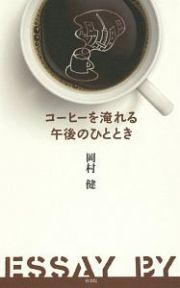 コーヒーを淹れる午後のひととき