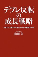 デフレ反転の成長戦略