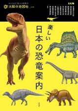楽しい日本の恐竜案内　太陽の地図帖３５