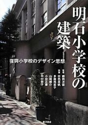 明石小学校の建築