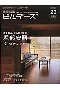 建築知識ビルダーズ　Ｗｉｎｔｅｒ２０１５　時を刻み、住み継ぐ住宅　堀部安嗣