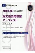 司法試験論文過去問答案パーフェクトぶんせき本　令和５年