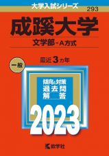 成蹊大学（文学部ーＡ方式）　２０２３