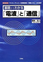 基礎からわかる「電波」と「通信」