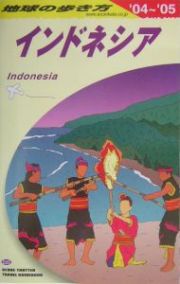 地球の歩き方　インドネシア　２００４－２００５