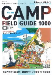 全国キャンプ場ガイド　東日本編　北海道／東北／関東／甲信越／静岡